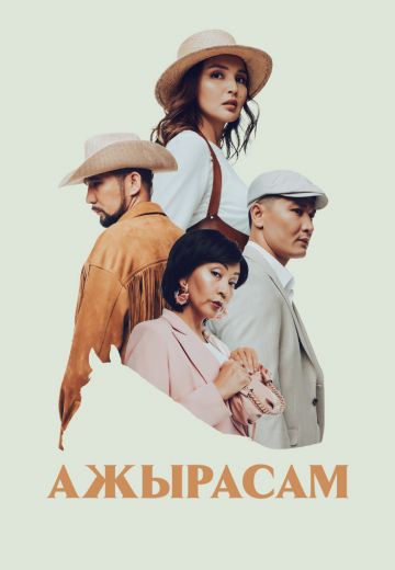Ажырасам 