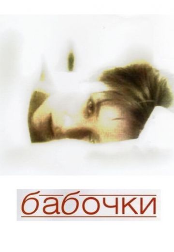 Бабочки 