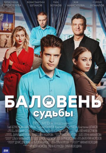 Баловень судьбы 