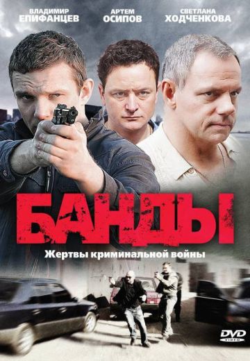 Банды 