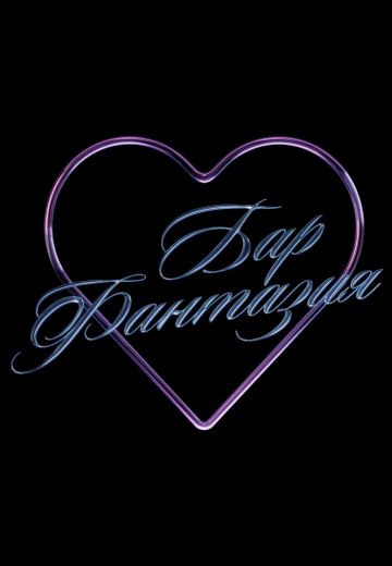 Бар Фантазия 
