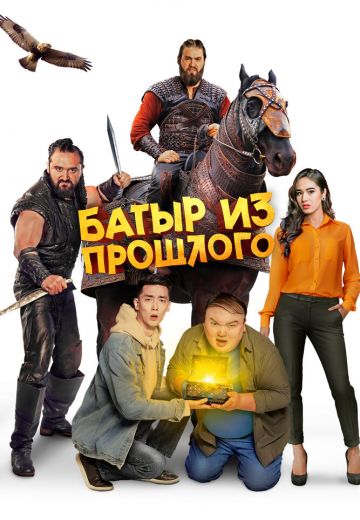 Батыр из прошлого 