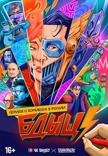 БДЫЩ! 