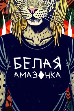Белая амазонка 