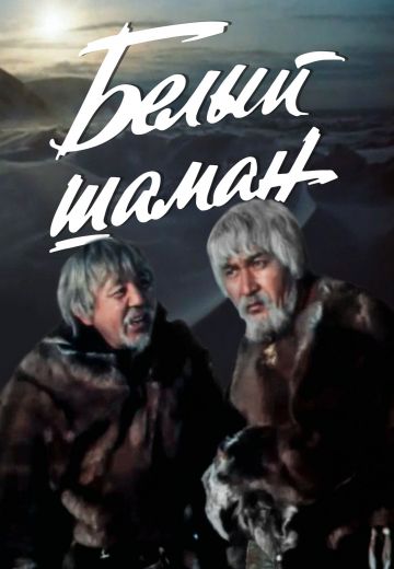 Белый шаман 