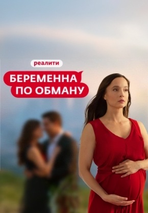 Беременна по обману 2 сезон 