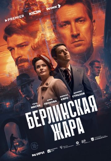 Берлинская жара 