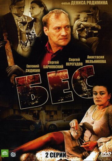Бес 
