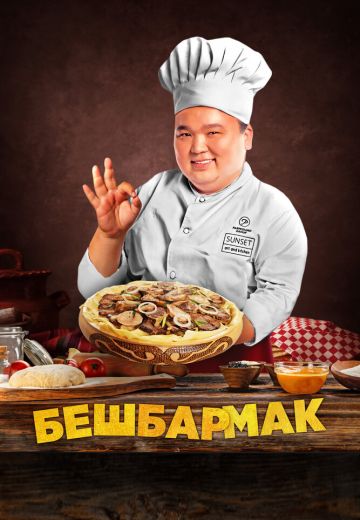 Бешбармак 