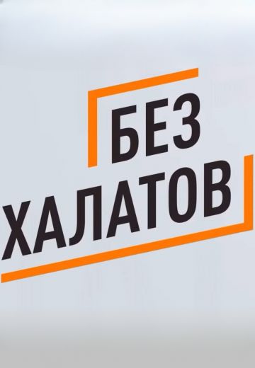 Без халатов 