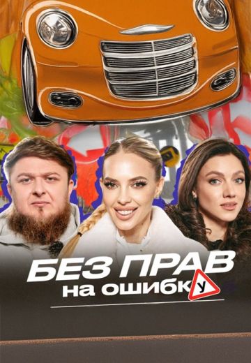 Без прав на ошибку 