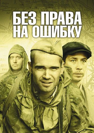 Без права на ошибку 