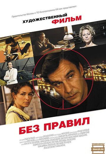 Без правил 