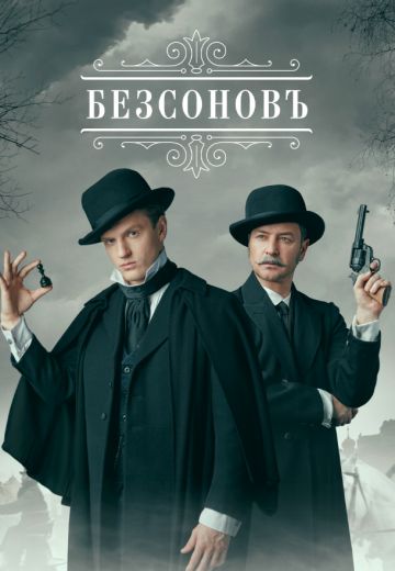 Безсоновъ 