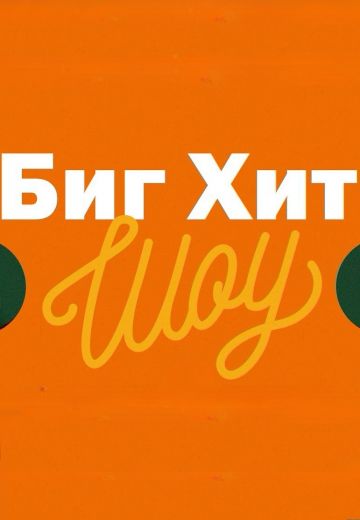 Биг Хит Шоу 