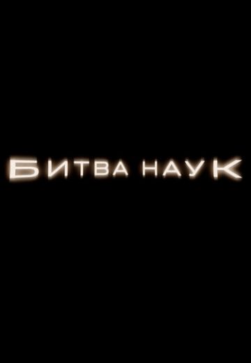 Битва наук 
