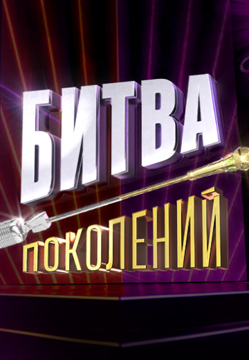 Битва поколений 1 сезон 