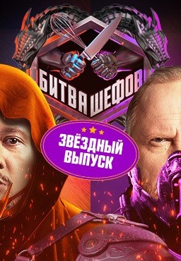 Битва шефов: Звёзды 