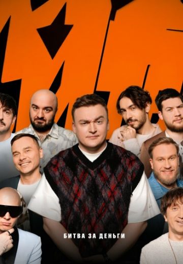 Битва за деньги 