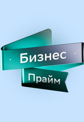 Бизнес-Прайм 