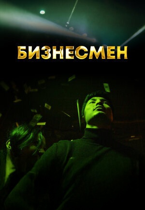 Бизнесмен 