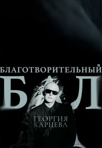 Благотворительный бал Георгия Карцева 
