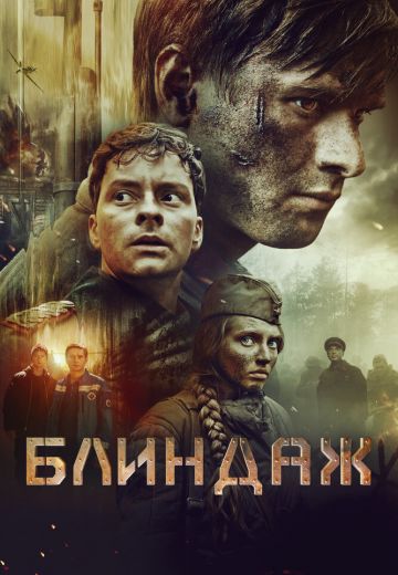 Блиндаж 