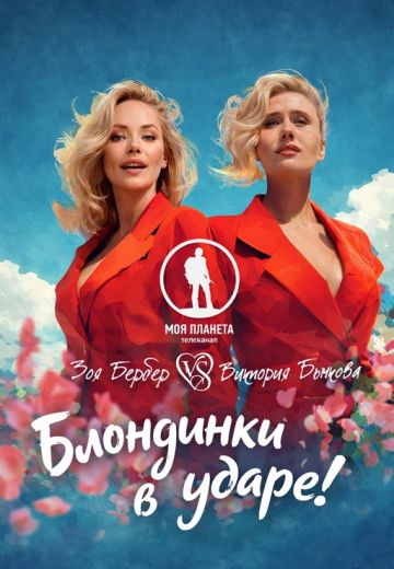 Блондинки в ударе! Зоя Бербер vs Виктория Бычкова 