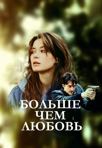 Больше чем любовь 
