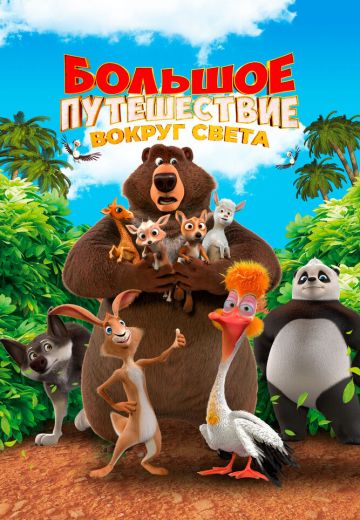 Большое путешествие 3: Вокруг света 