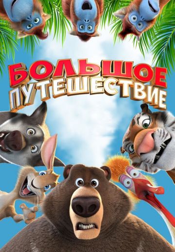 Большое путешествие 