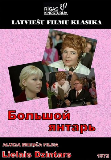 Большой янтарь 