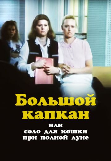 Большой капкан или соло для кошки при полной луне 