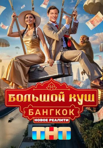 Большой куш: Бангкок 