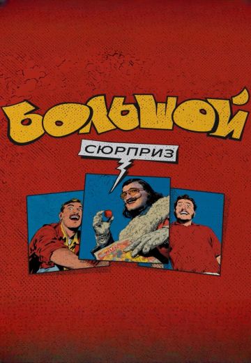 Большой сюрприз 