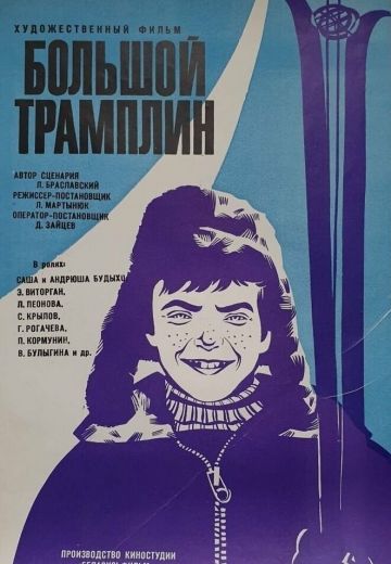Большой трамплин 