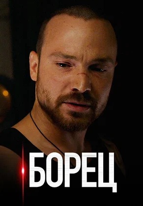 Борец 
