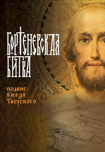 Бортеневская битва: Подвиг князя Тверского 