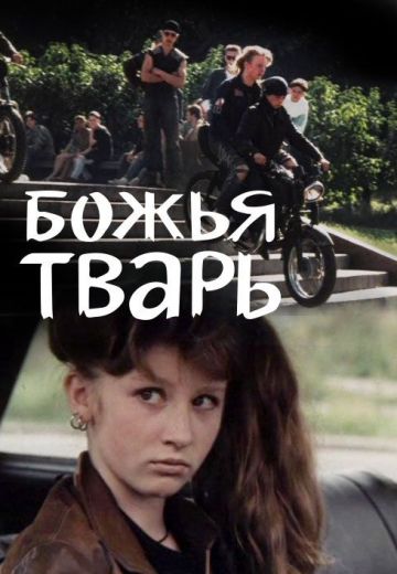 Божья тварь 
