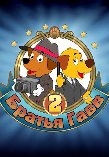 Братья Гавв 2 