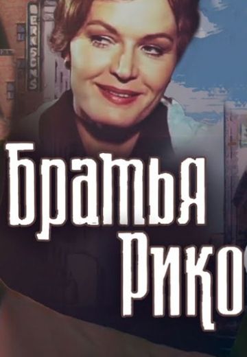Братья Рико 