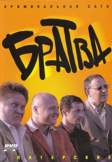 Братва 