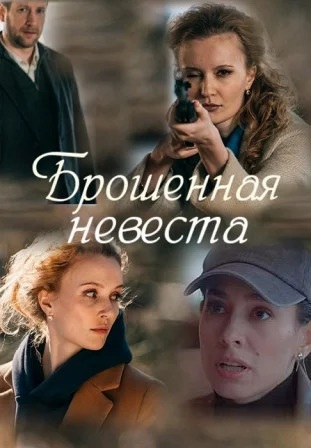Брошенная невеста 