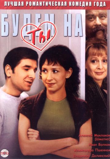 Будем на ты 