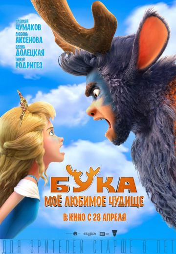 Бука: Моё любимое чудище 
