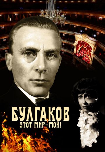 Булгаков. Этот мир – мой! 