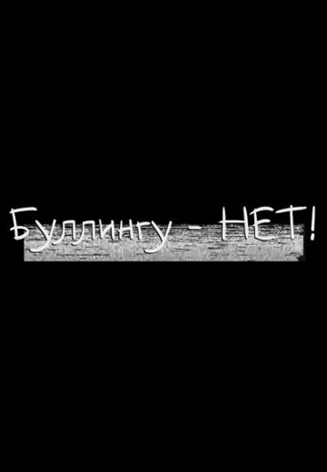 Буллингу – НЕТ! 