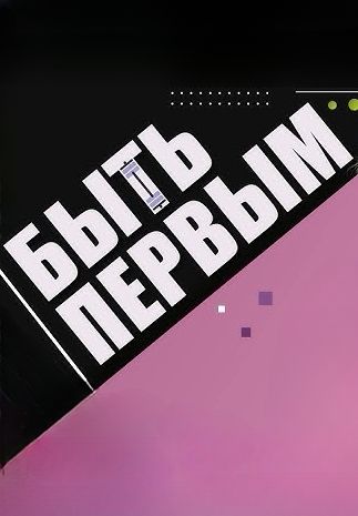 Быть первым 