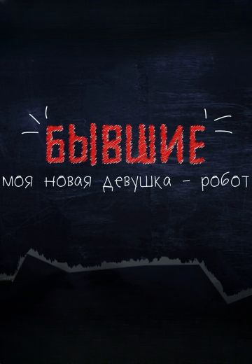 Бывшие – моя новая девушка-робот 