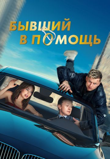 Бывший в помощь 